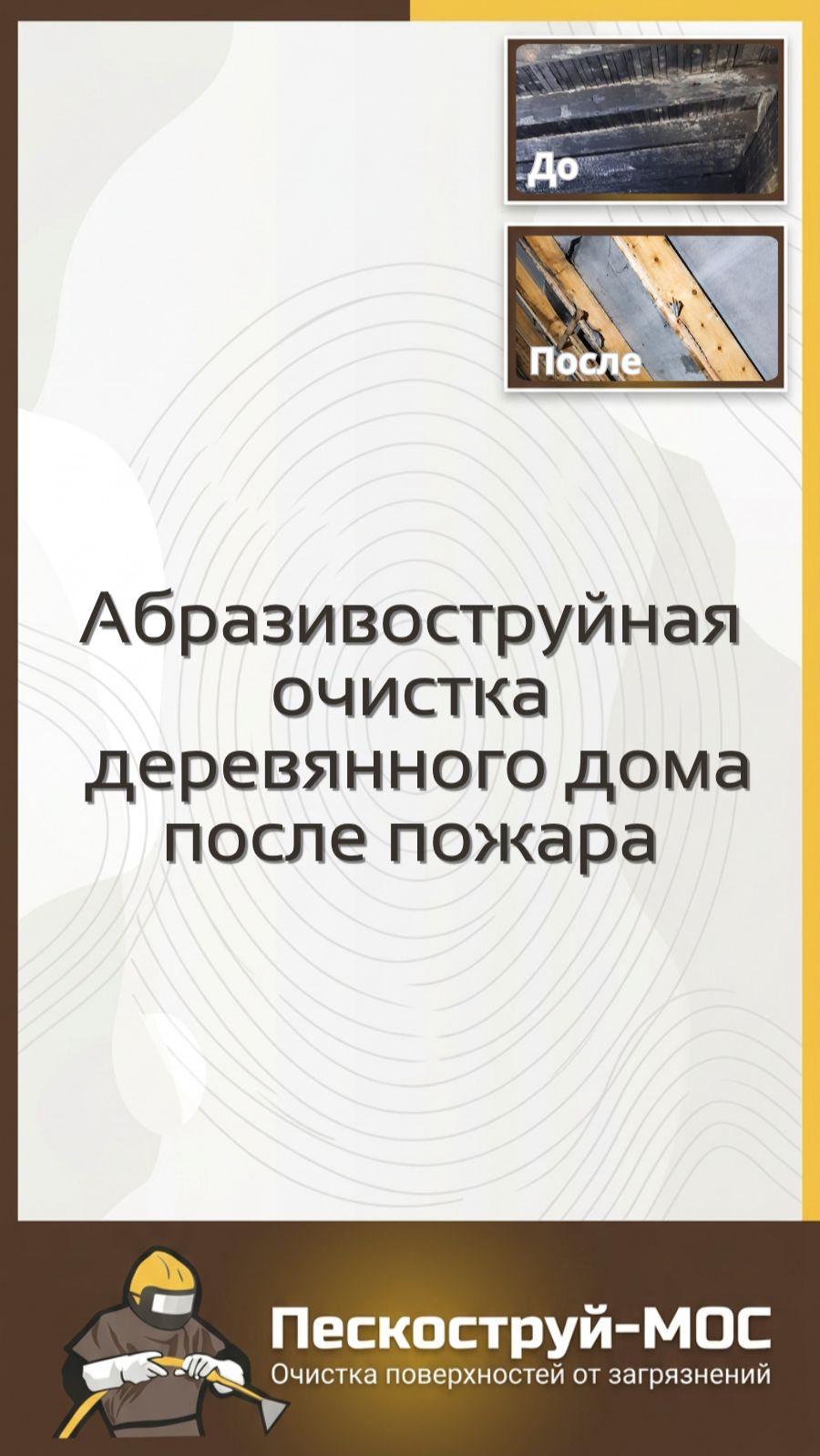 Очистка дерева в Москве | Пескоструй-Мос | Абразивоструйная очистка деревянных поверхностей