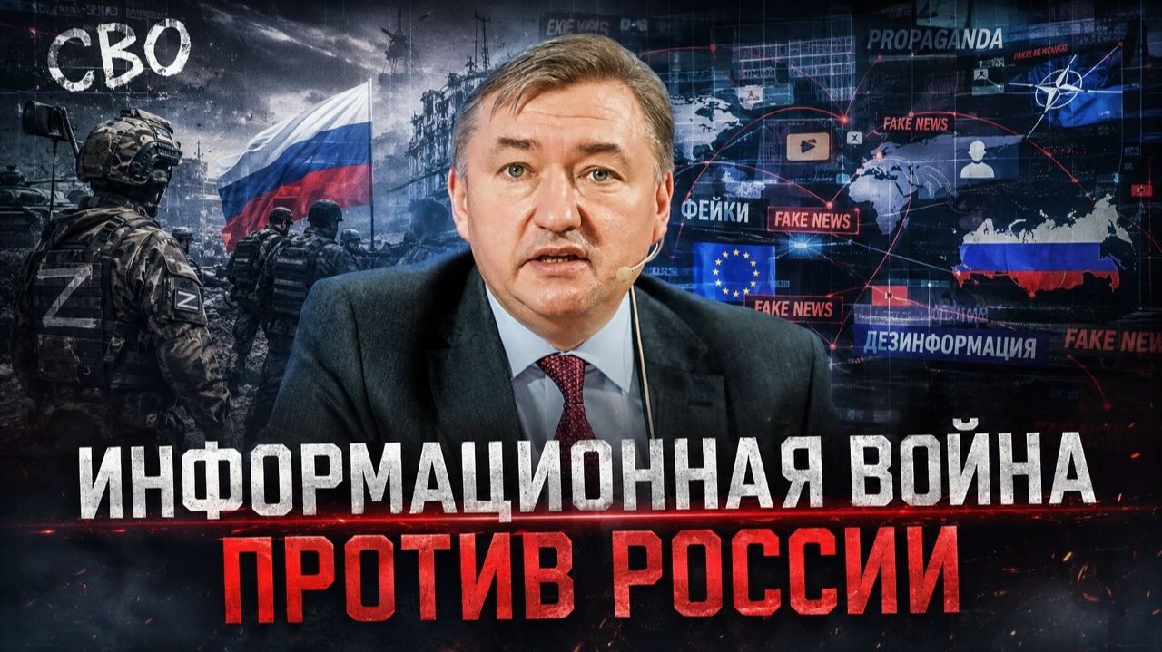 ИНФОРМАЦИОННАЯ ВОЙНА ПРОТИВ РОССИИ//Владимир Боглаев