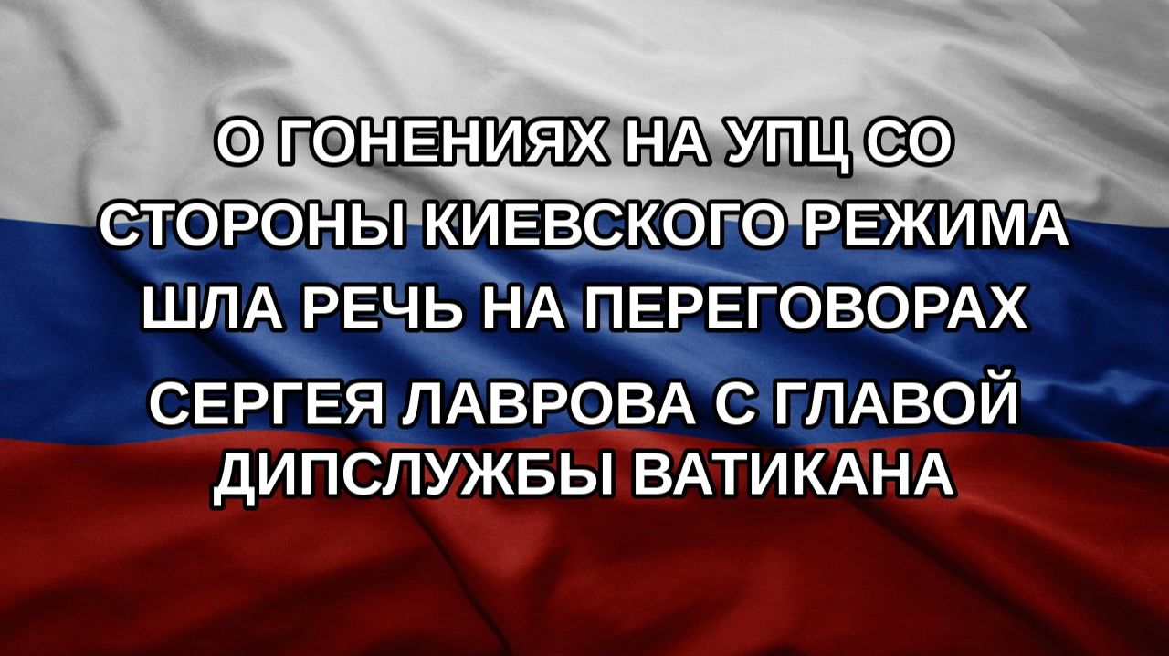 О гонениях на УПЦ со стороны киевского режима шла речь на переговорах Сергея Лаврова с главой дипс
