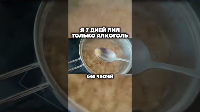 Я 7 дней пил только алкоголь Ютуб: Шайнов #viral #fyp #YouTube