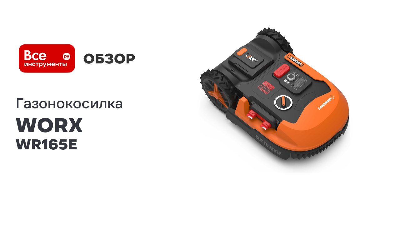 Роботизированная газонокосилка Landroid M500 Plus 500м² WORX WR165E