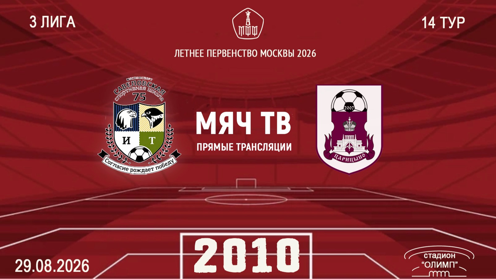 Савеловская 2010 - Царицыно 2010 (Начало 29.08.2026 в 18-30)