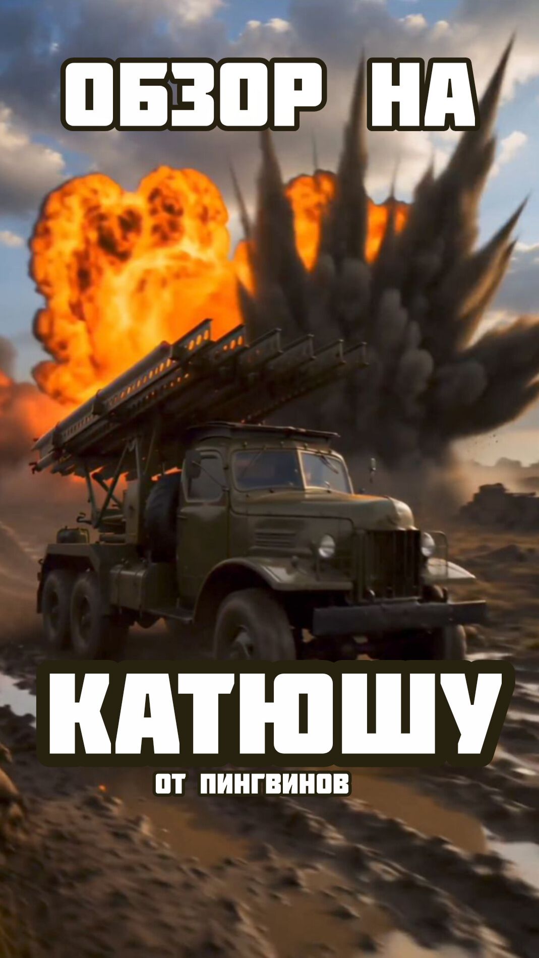 Обзор на Катюшу