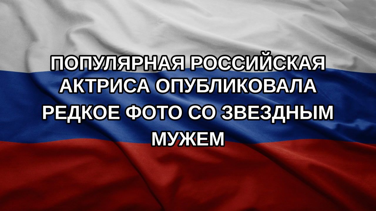 Популярная российская актриса опубликовала редкое фото со звездным мужем