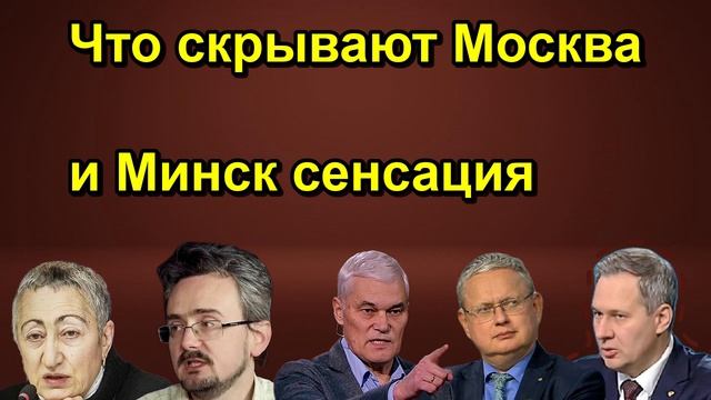 Что скрывают Москва и Минск сенсация