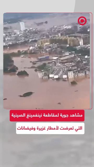 مقاطعة نينغمينغ الصينية تشهد أمطارا غزيرة وفيضانات نتيجة إعصار ضرب