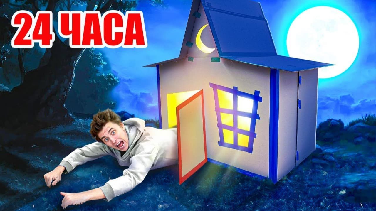 24 часа в КАРТОННОМ ДОМЕ ПРИЗРАКЕ ! 👻📦 [Влад А]