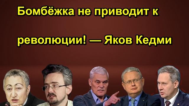 Бомбёжка не приводит к революции! — Яков Кедми