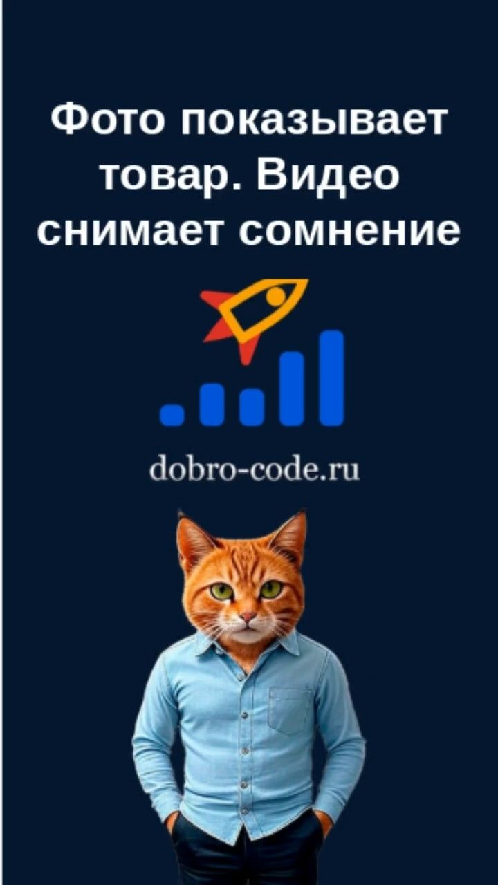Фото показывает товар. Видео снимает сомнение.