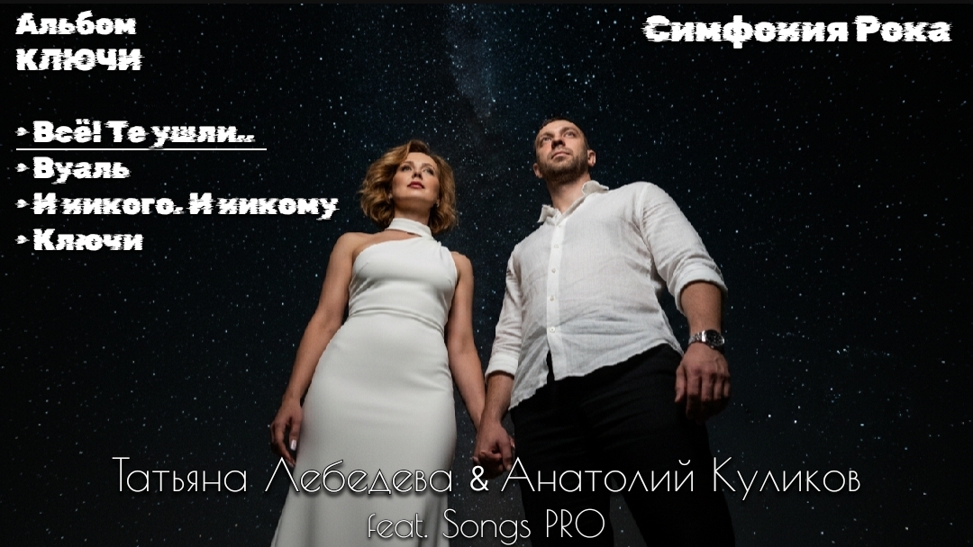Симфония Рока • КЛЮЧИ • Т. Лебедева & А. Куликов Feat. Songs PRO