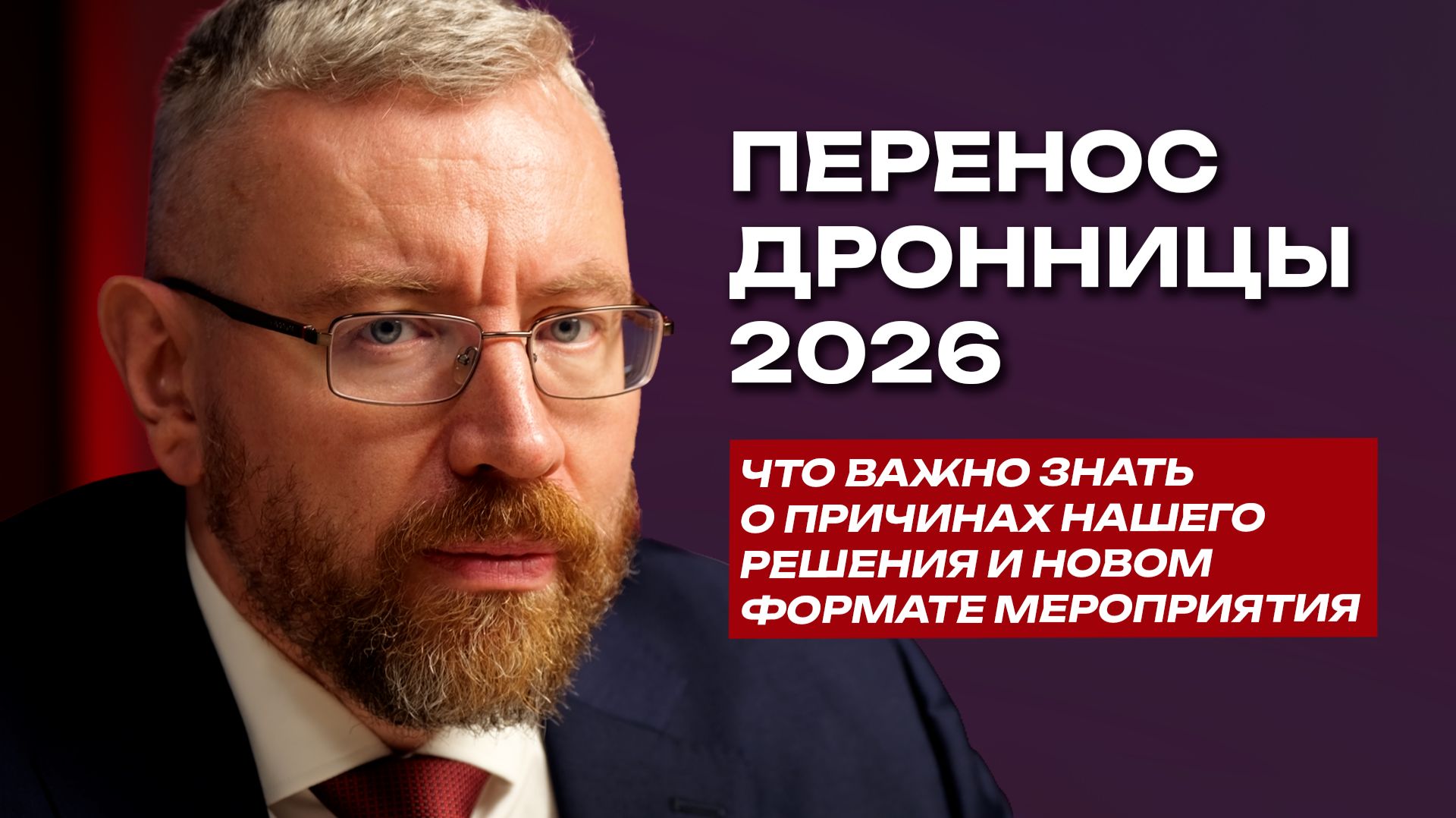 Дронница-2026 не отменяется — она переносится и трансформируется