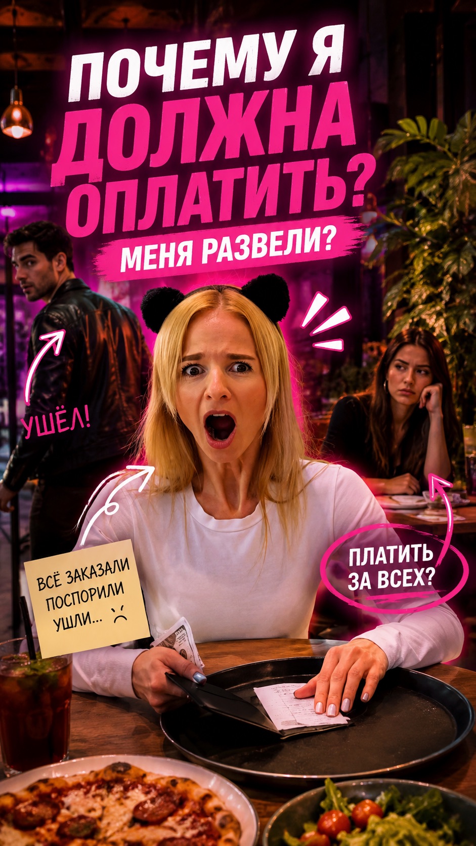 Почему я должна оплатить?