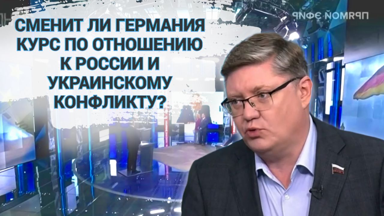 Сменит ли Германия курс по отношению к России и украинскому конфликту, если Мерц уйдет в отставку?