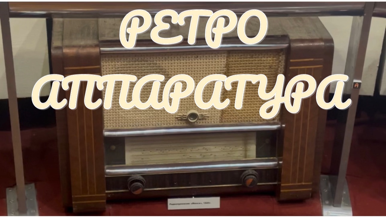 Часть 6. РЕТРО АППАРАТУРА. КРАЕВЕДЧЕСКИЙ МУЗЕЙ