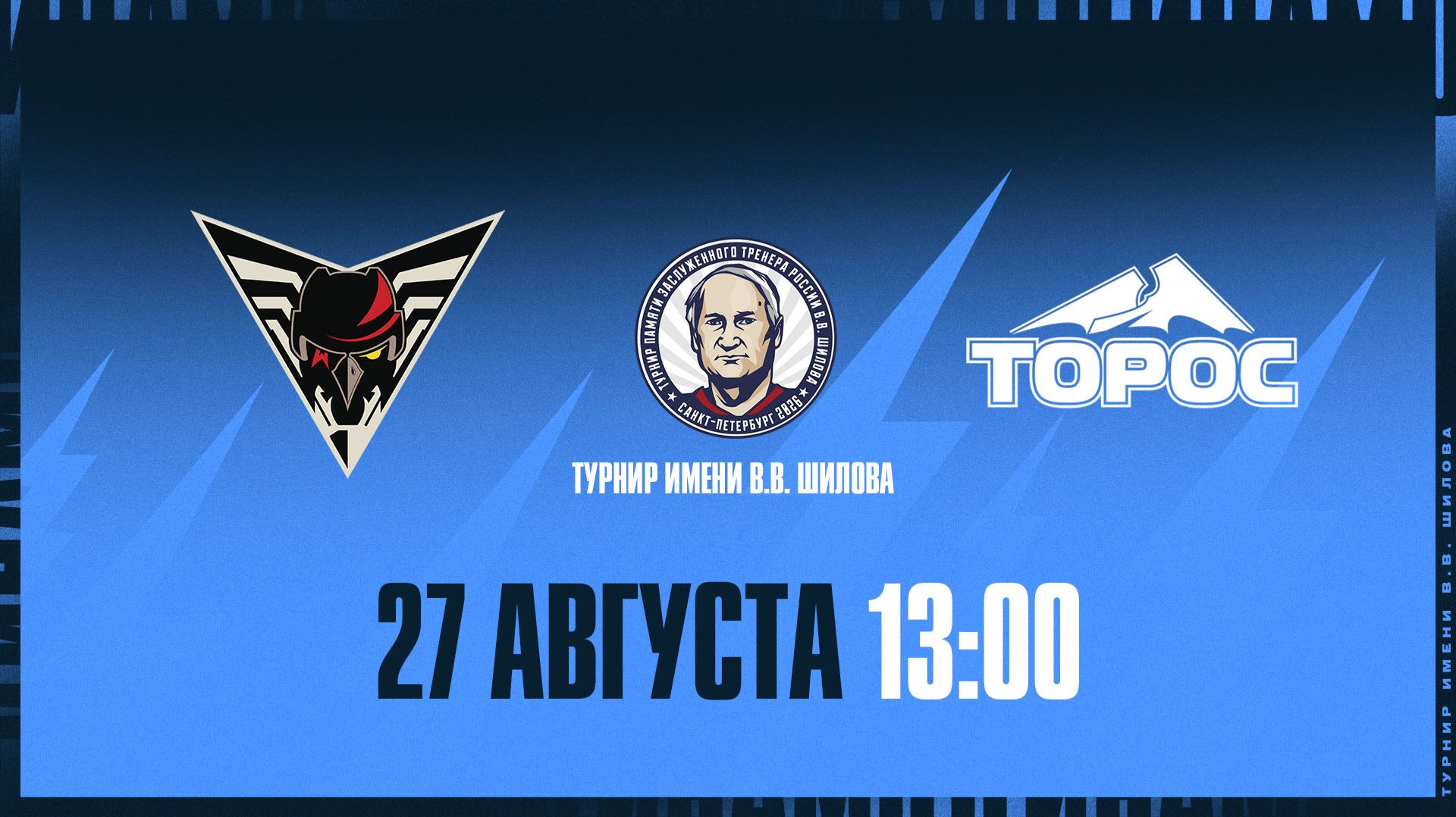 Турнир имени Шилова. Омские Крылья - Торос 27.08.2026