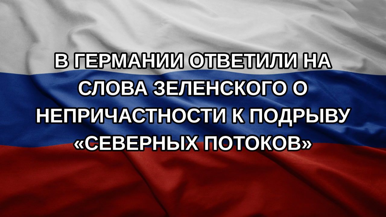 В Германии ответили на слова Зеленского о непричастности к подрыву Северных потоков