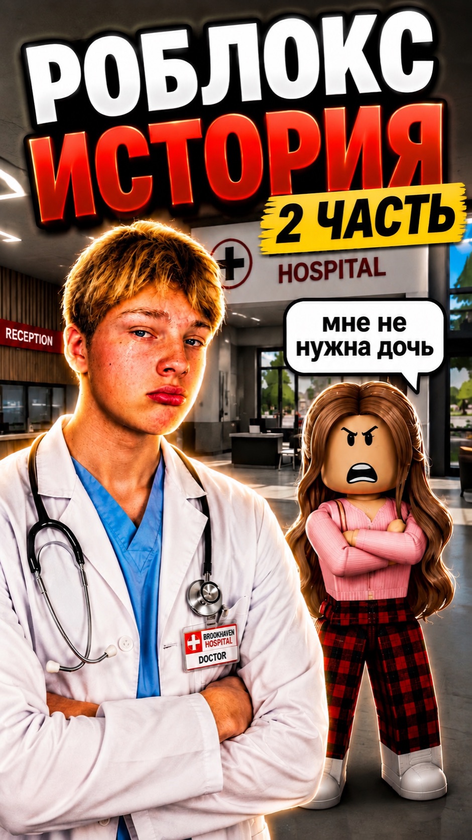 ОТДАТЬ ЕЙ ДОЧЬ?😕