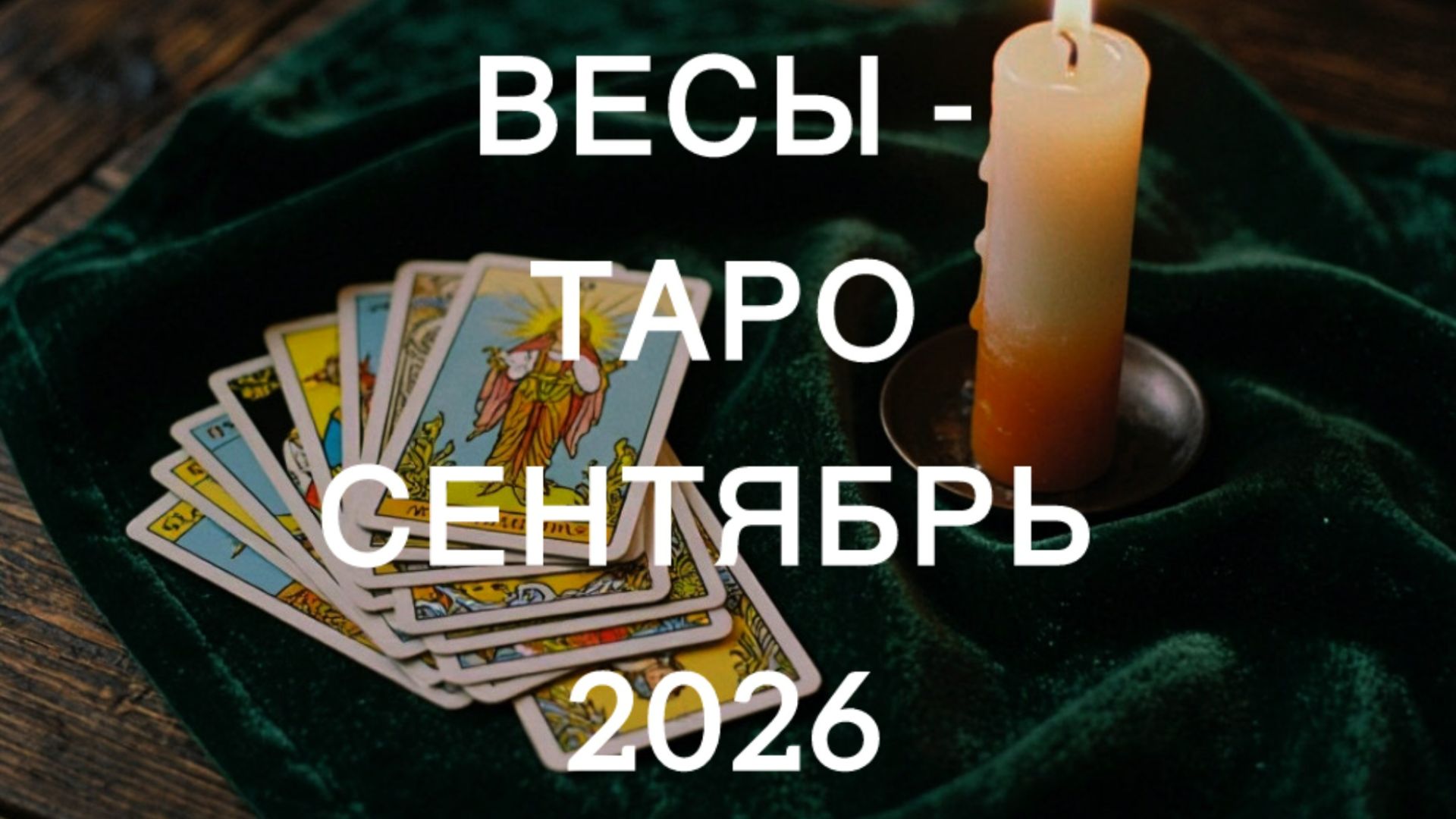 ВЕСЫ таро-прогноз на СЕНТЯБРЬ 2026 от Марии Тихоновой