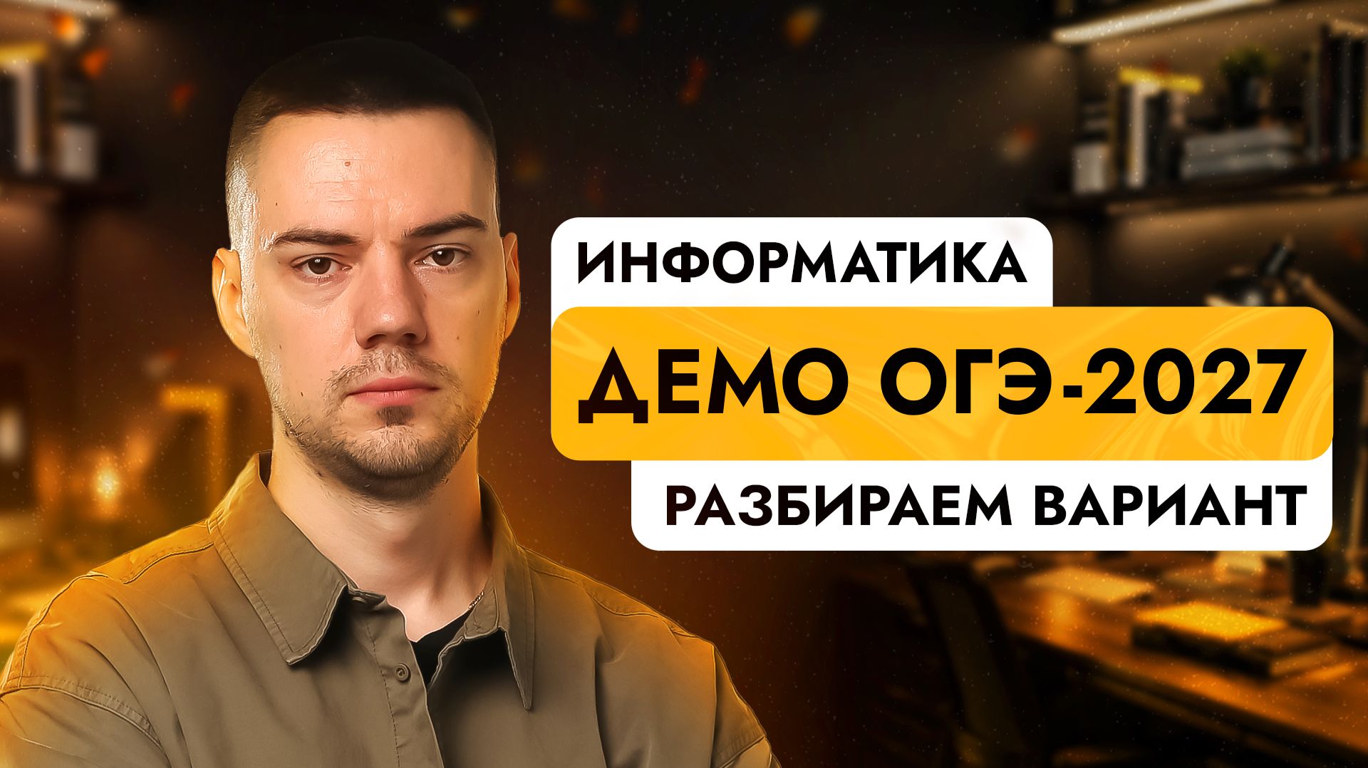 Подготовка к ОГЭ-2027