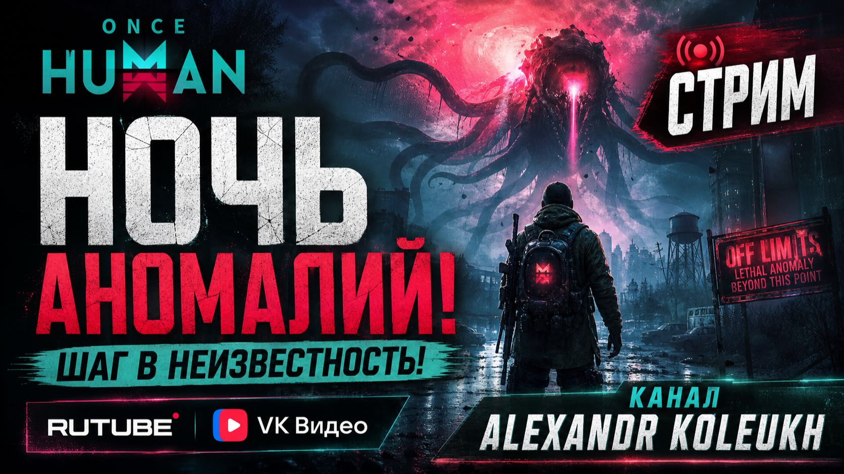 ONCE HUMAN - НОЧЬ АНОМАЛИЙ! ШАГ В НЕИЗВЕСТНОСТЬ!