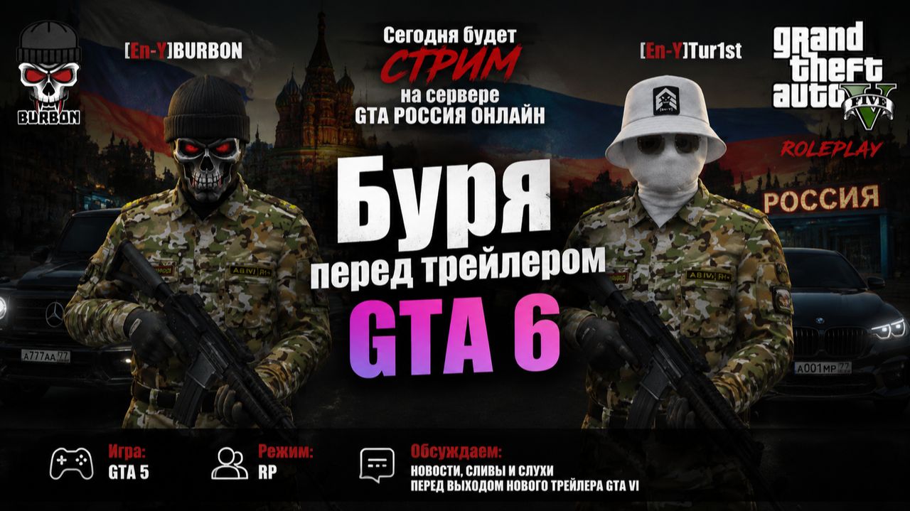 GTA Россия Онлайн | Буря перед трейлером GTA 6 | [En-Y]BURBON & [En-Y]Tur1st