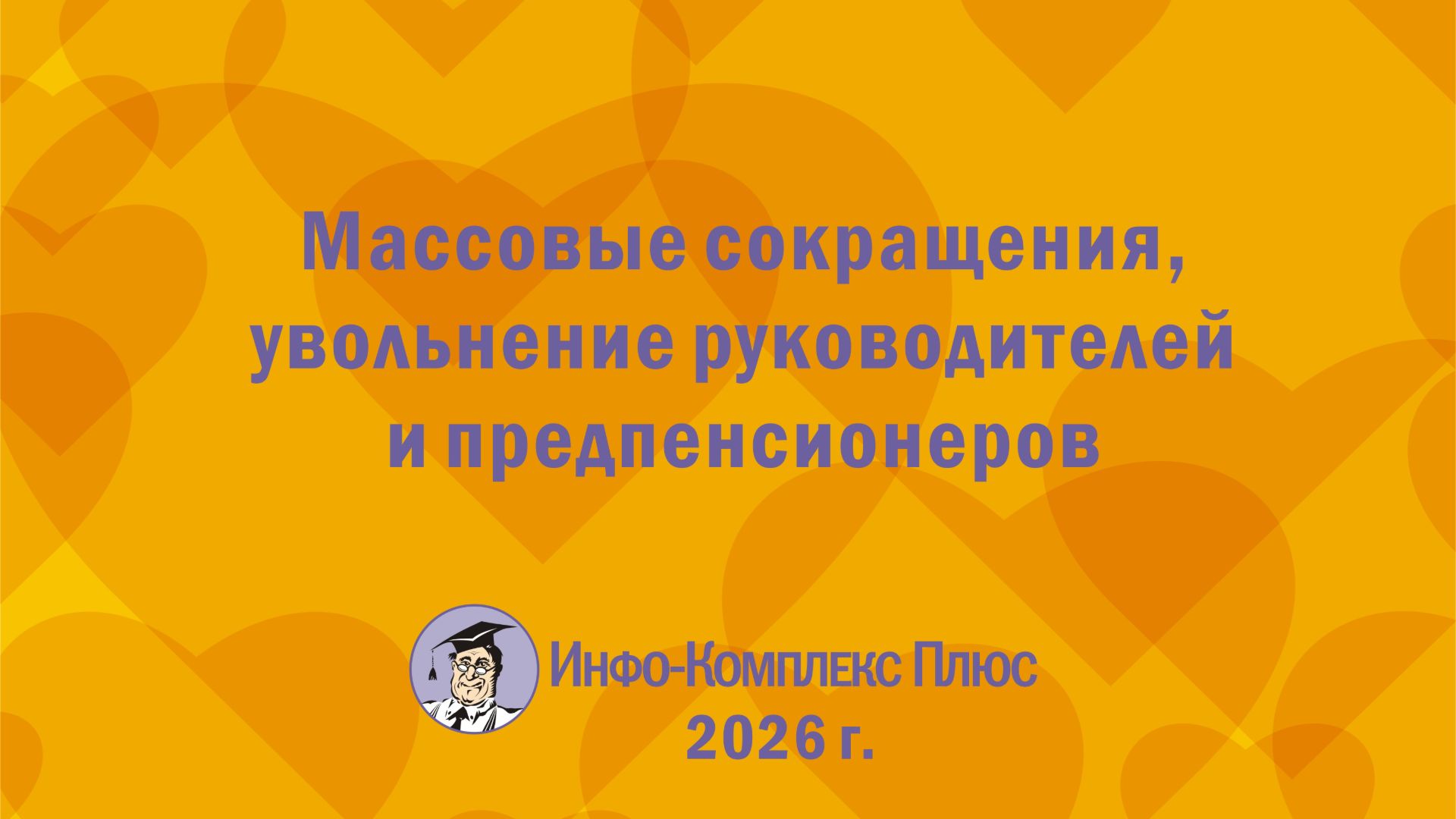 2026-08 Сокращения. Массовые сокращения