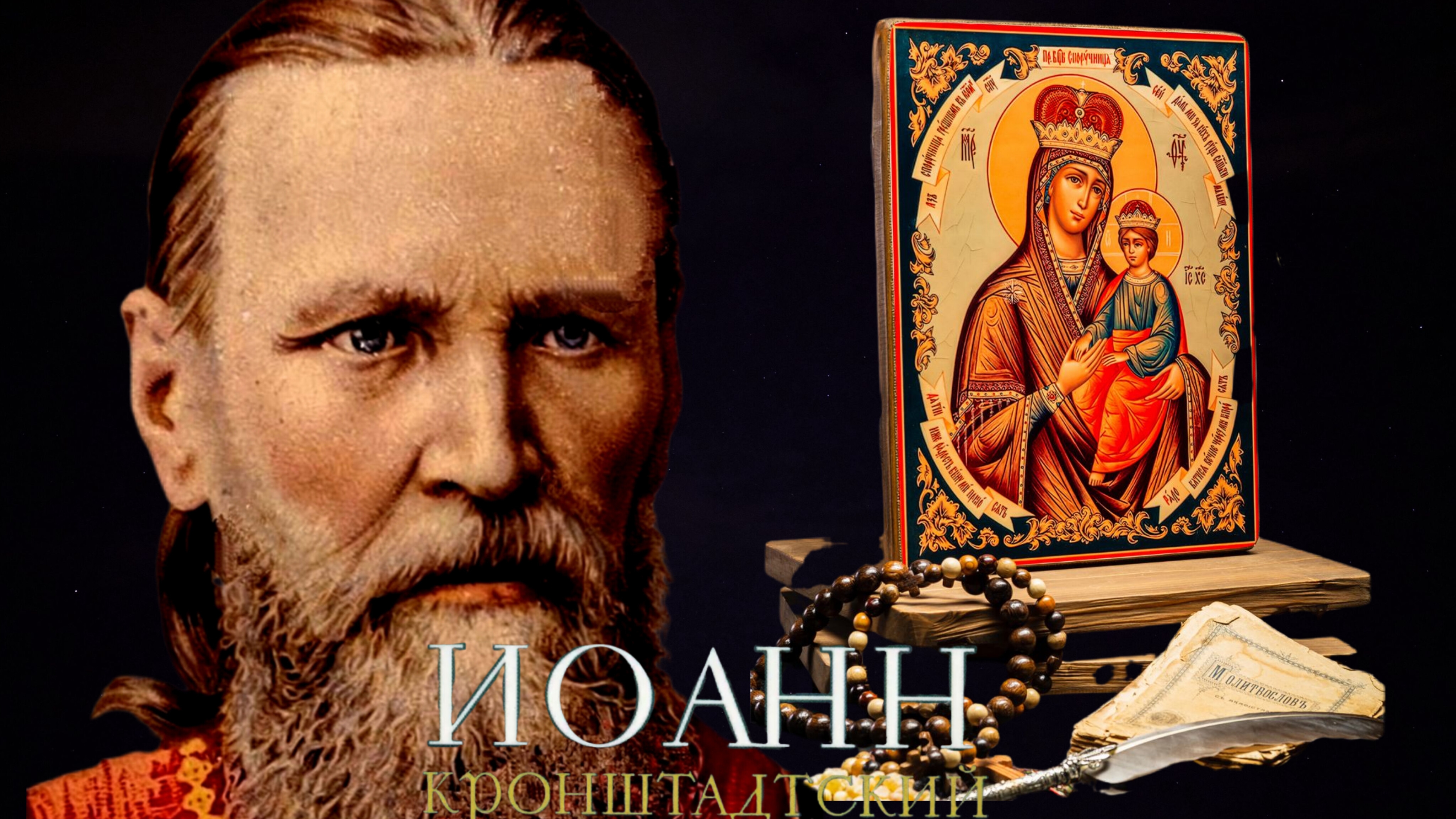 ЖИТИЕ,ПОУЧЕНИЯ,ПРОРОЧЕСТВА,СВИДЕТЕЛЬСТВА ОЧЕВИДЦЕВ О ЧУДЕСАХ И ИСЦЕЛЕНИЯХ.СВЯТОЙ СТАРЕЦ ИОАНН ч.4