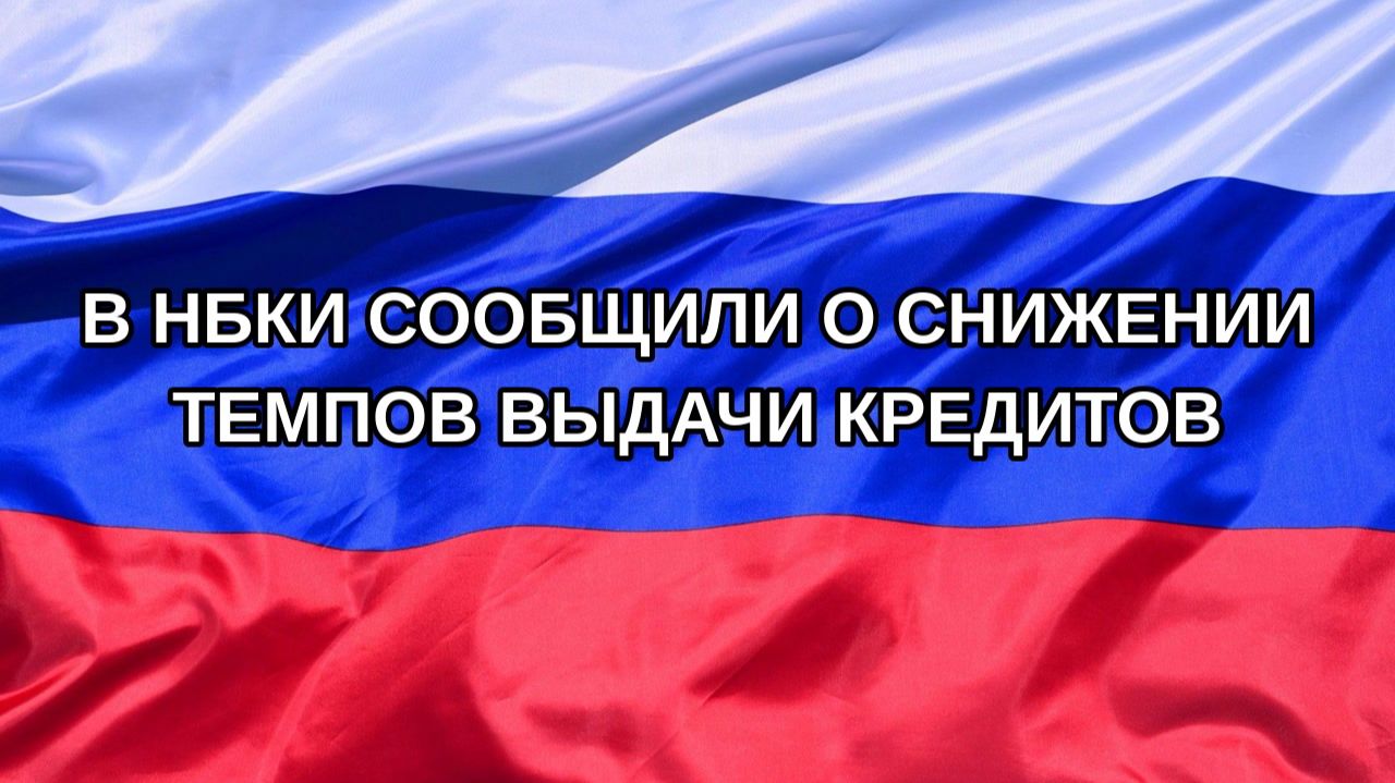 |Н. РФ| В НБКИ сообщили о снижении темпов выдачи кредитов