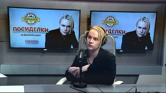 SHAMAN - Посиделки на Дорожном радио