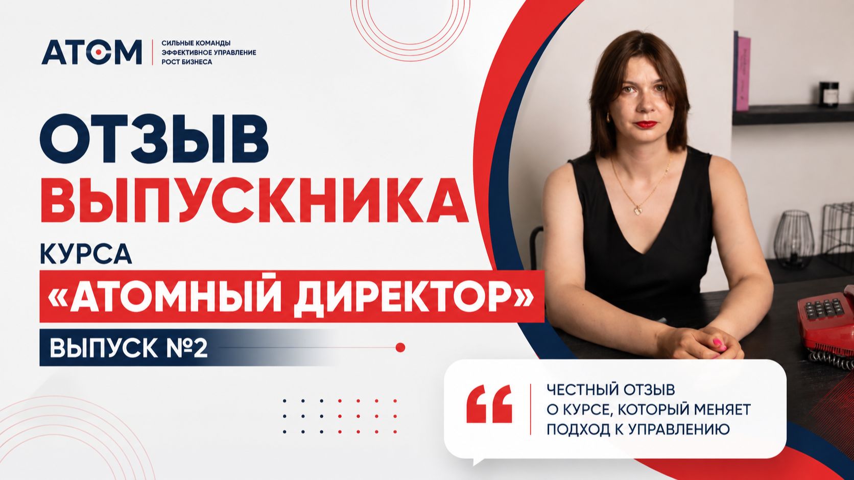 Отзыв выпускника курса «Атомный директор» / Выпуск №2