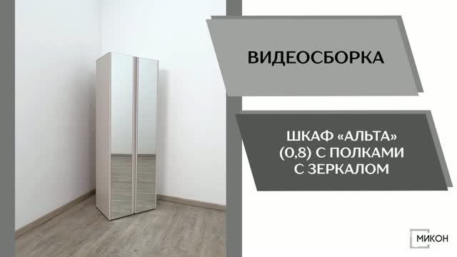 МИКОН Видео сборка. Шкаф Альта (0,8) с полками с зеркалом.