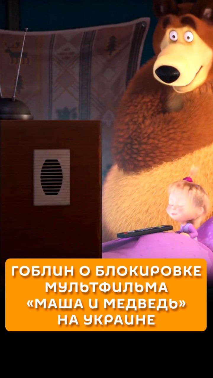 Гоблин о блокировке мультфильма 