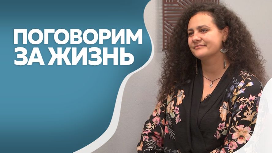 Поговорим за жизнь. Анастасия Десятирикова. Часть II
