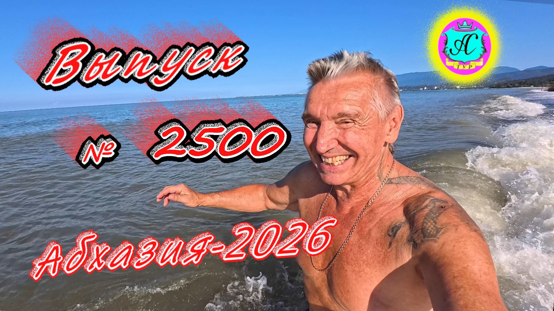 #Абхазия2026🌴 26.08.26г.🔥 Выпуск № 2500❗вчера +27°🌡ночью +22°🌡