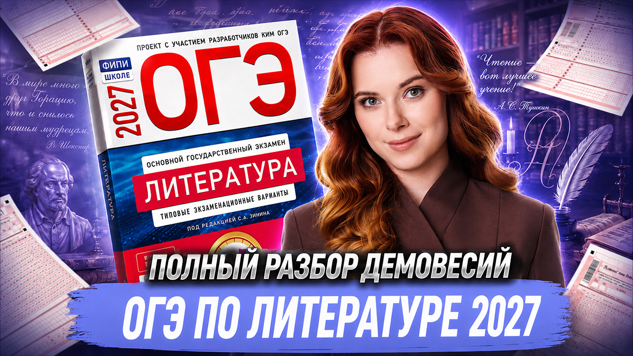 Разбор ДЕМОВЕРСИИ ОГЭ по литературе 2027 | Дарья Королёва | Умскул