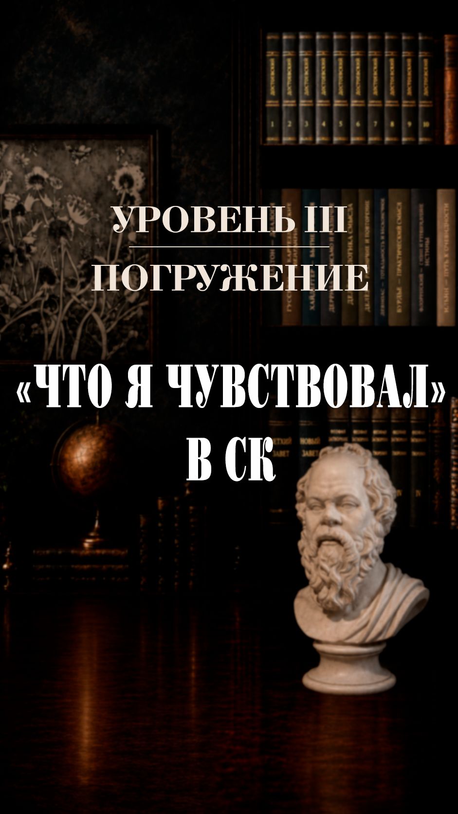 «Что я чувствовал» в СК