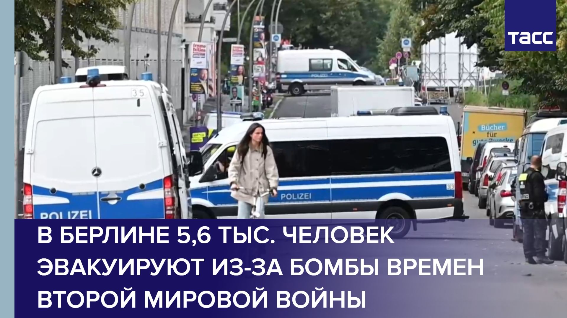 В Берлине 5,6 тыс. человек эвакуируют из-за бомбы времен Второй мировой войны