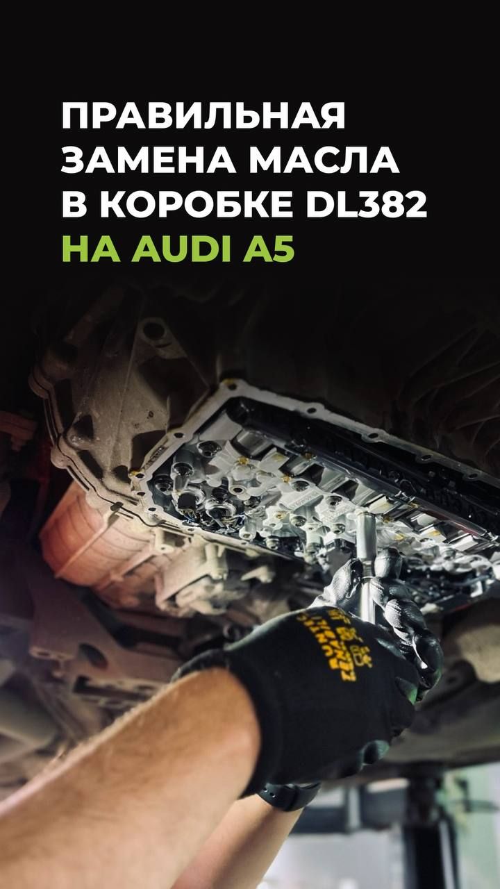 Правильная замена масла в коробке DL382 на Audi A5