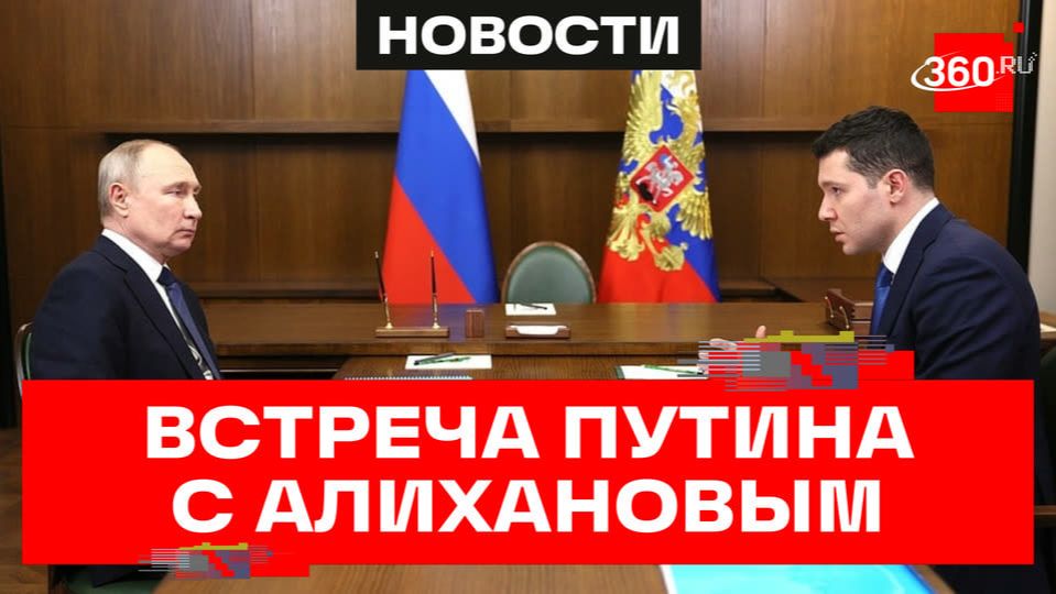 Путин обсудил с Алихановым развитие российской промышленности