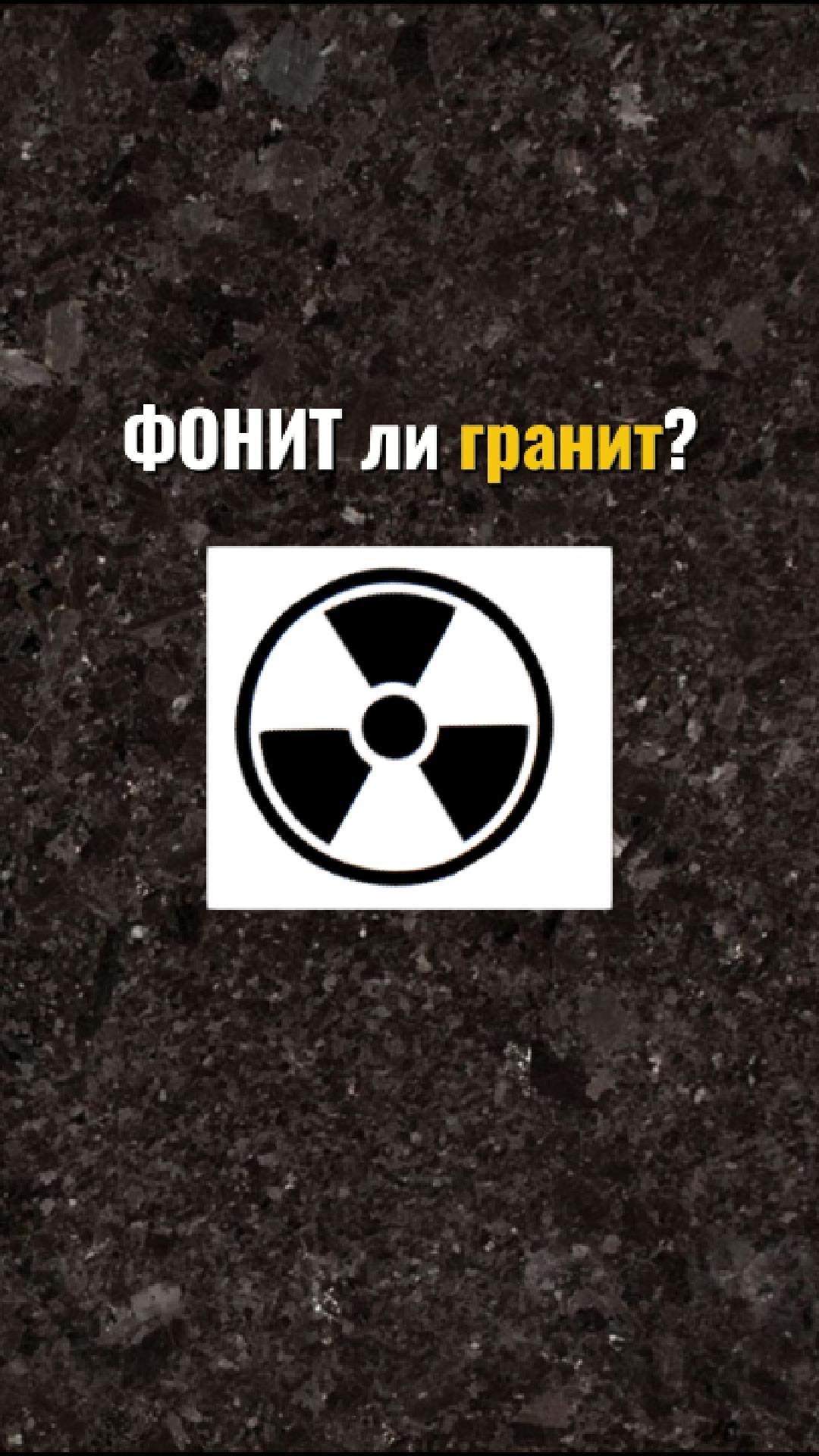 Фонит ли гранит?