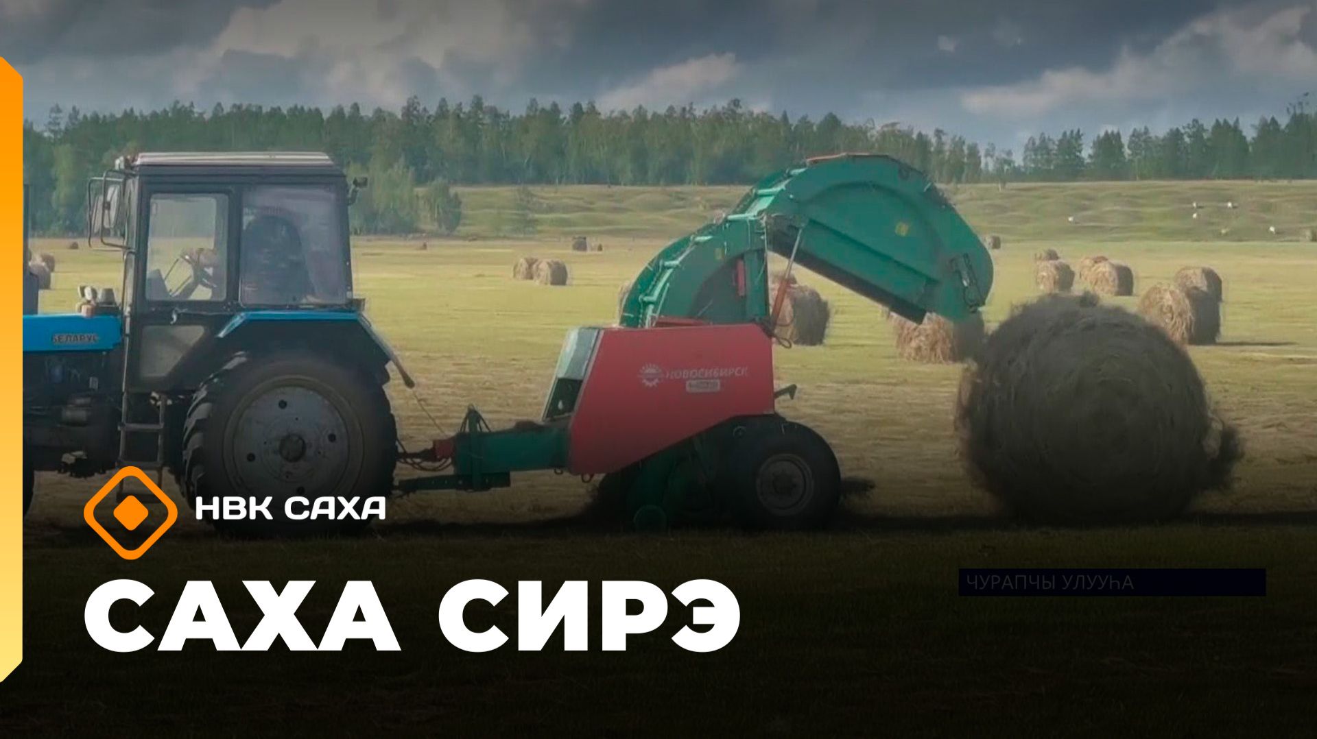 «Саха сирэ» информационнай биэрии. Атырдьах ыйын 26 күнэ 18.00