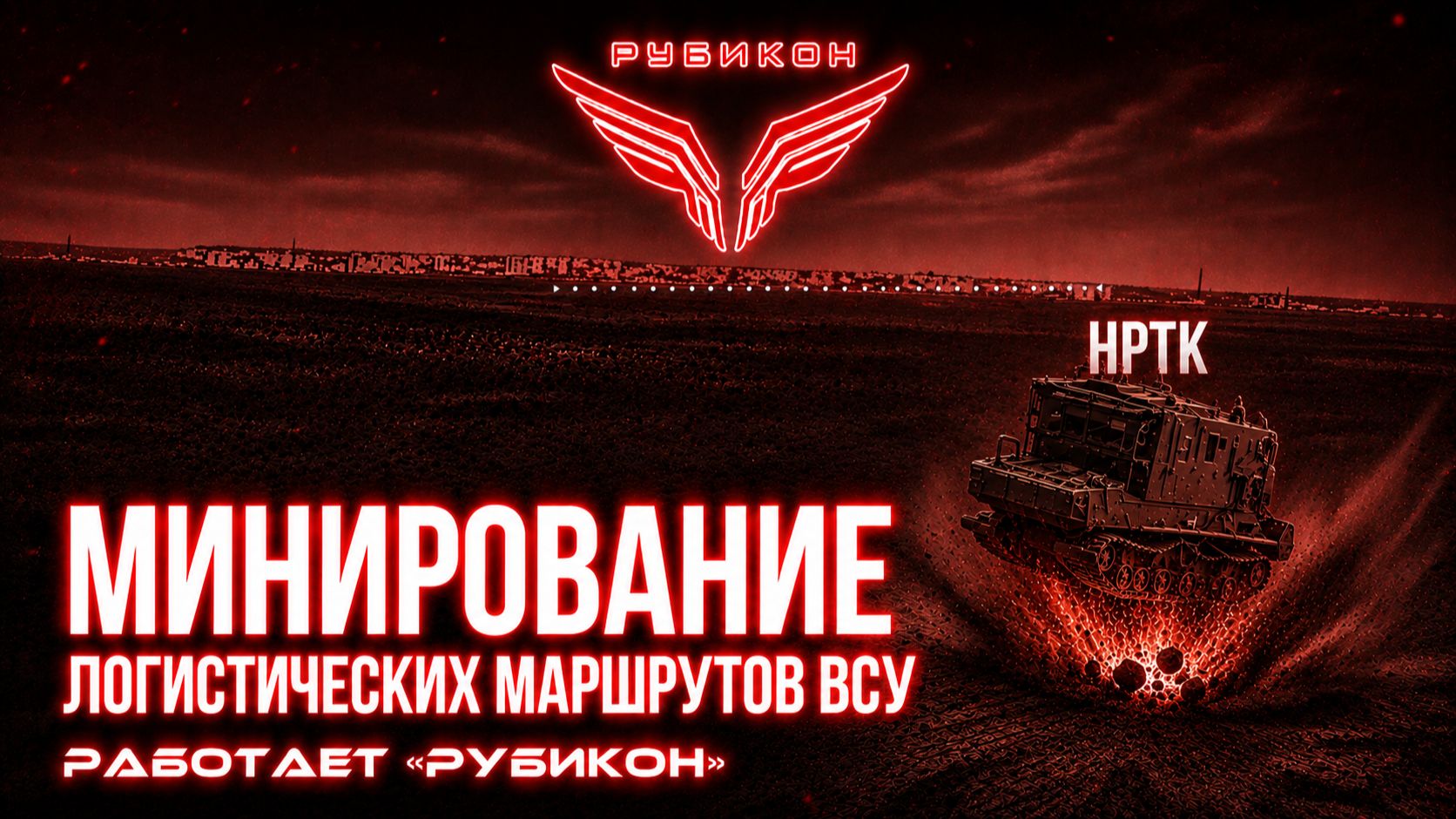 Центр «Рубикон» минирует логистические маршруты ВСУ. НРТК и транспорт врага до позиций не доехали