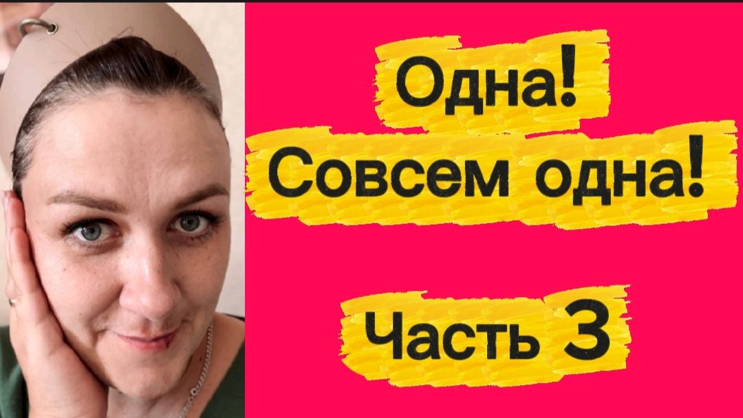 Одна! Совсем одна!