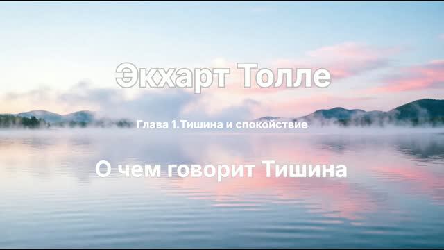 Экхарт Толле. О чем говорит тишина. Глава 1. Живой голос