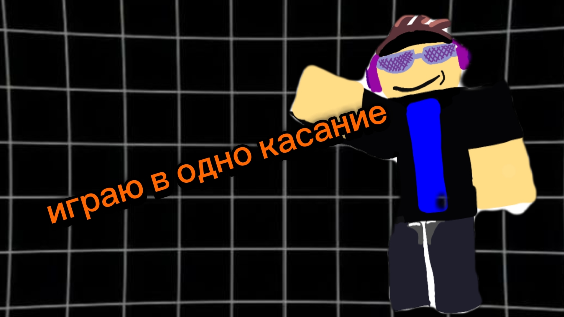 играю в одно касание (наверно 2 часть будет )