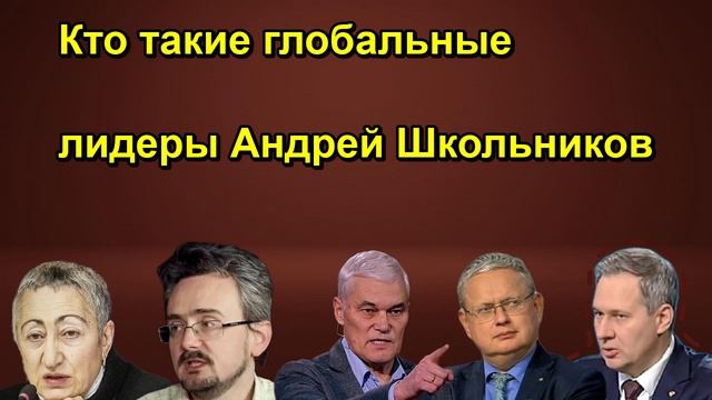 Кто такие глобальные лидеры Андрей Школьников
