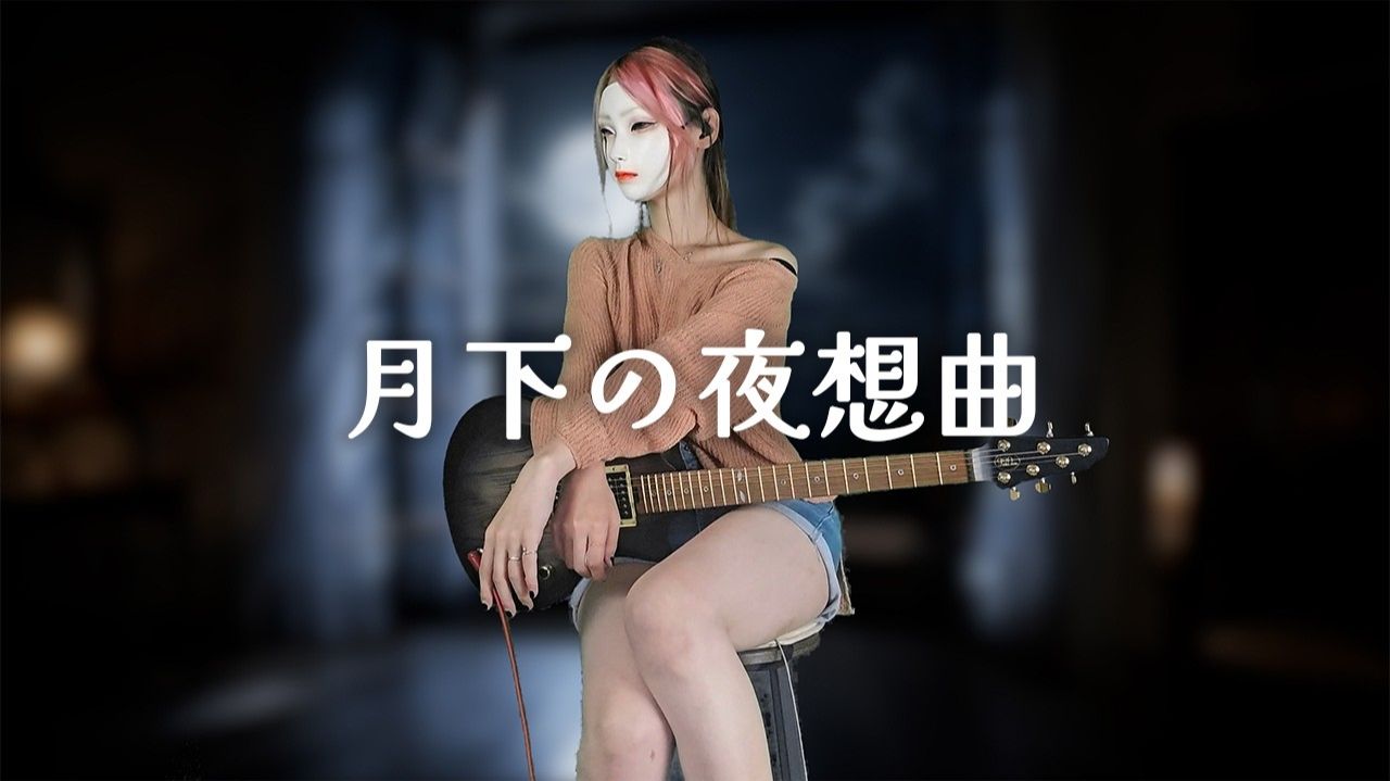 MALICE MIZER - 月下の夜想曲 (Guitar Cover)