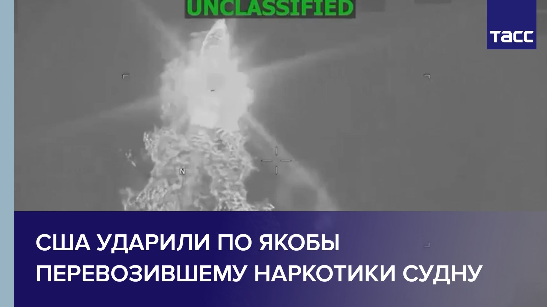США ударили по якобы перевозившему наркотики судну