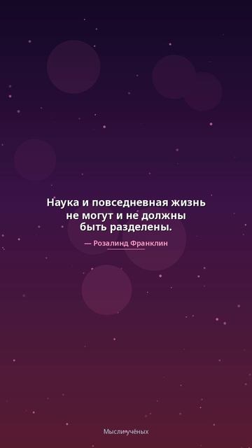 Мысли великих женщин в науке
