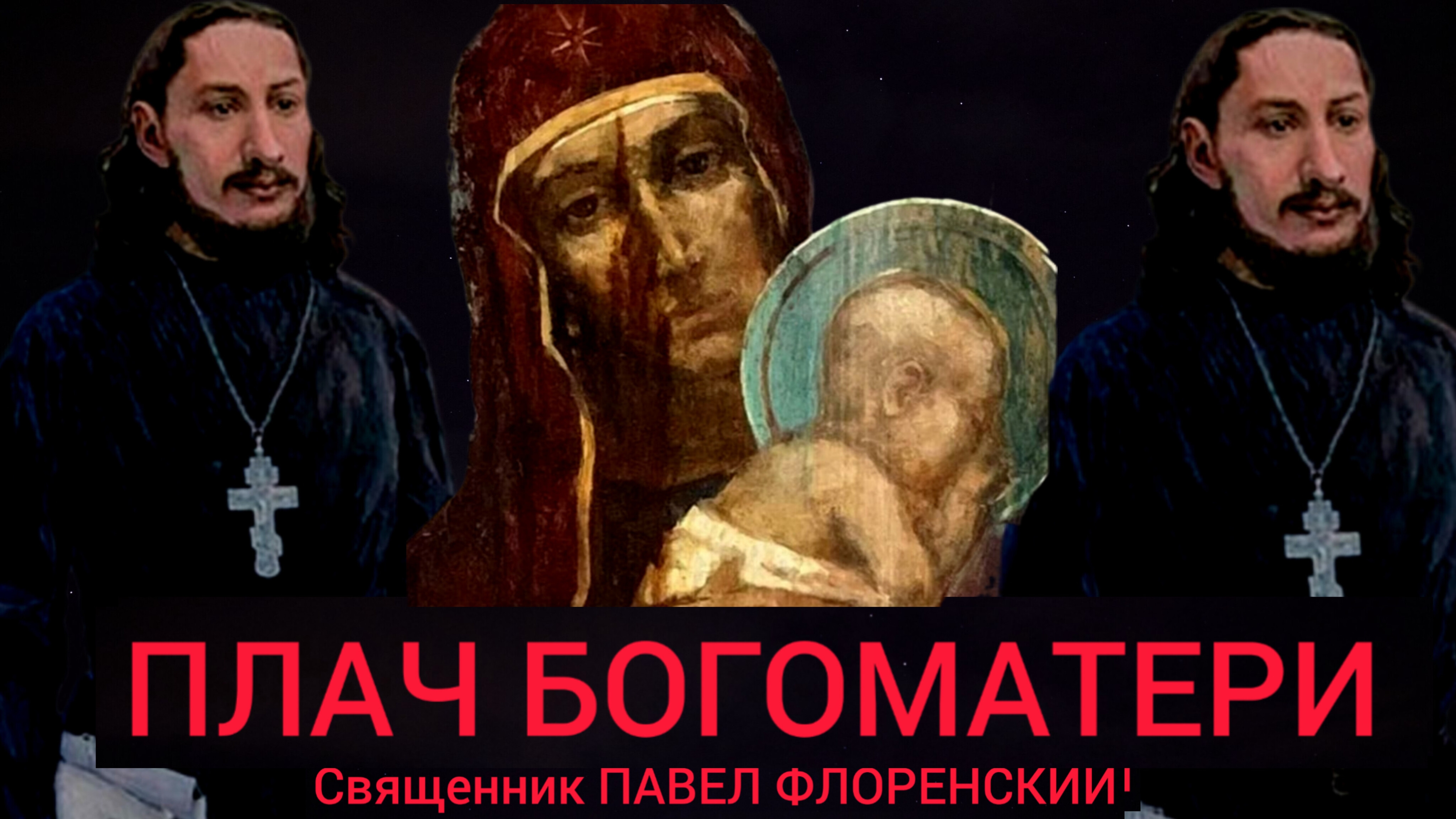 ПЛАЧ БОГОМАТЕРИ..СВЯЩЕННИК ПАВЕЛ ФЛОРЕНСКИЙ